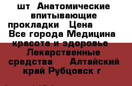 MoliForm Premium normal  30 шт. Анатомические впитывающие прокладки › Цена ­ 950 - Все города Медицина, красота и здоровье » Лекарственные средства   . Алтайский край,Рубцовск г.